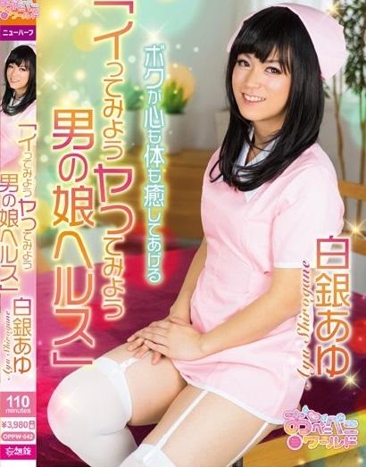 OPPW-042 Lets Fuck And Cum Trap Whore - Ayu Shirogane