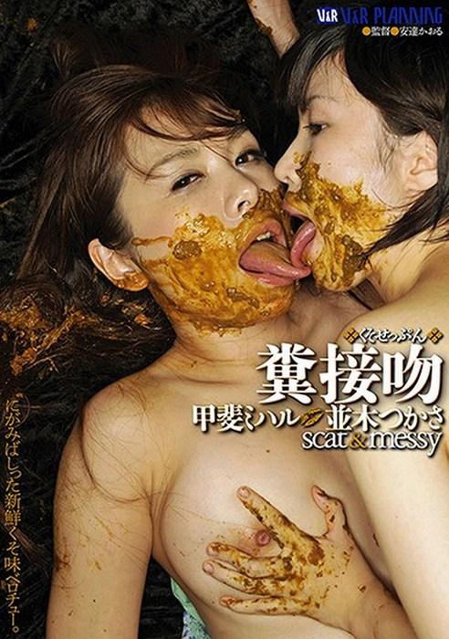 JAV Scatology - Shit Kiss - Miharu Kai, Tsukasa Namiki - Shit Kiss - VRXS-141 (Cen) [Year 2014]
