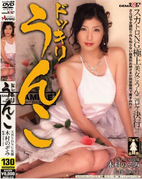 JAV scat - Candid Shit Nozomi Kimura - MASD-010 [Year 2005]