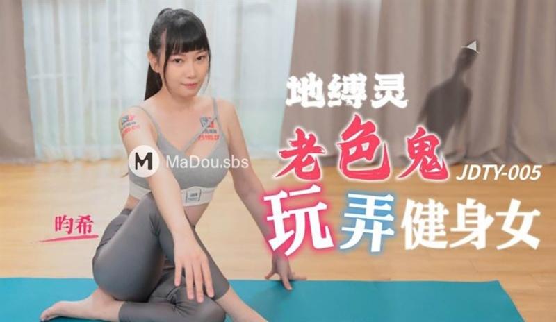 Yun Xi - Earth binding spirit. Old pervert playing with fitness girl - 1080p