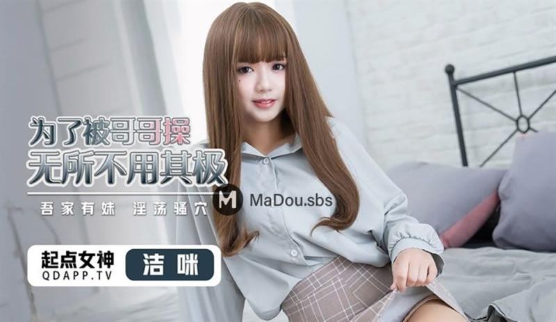 Jie Mi - In order to be fucked by her brother, she will do everything she can. My family has a younger sister - 720p