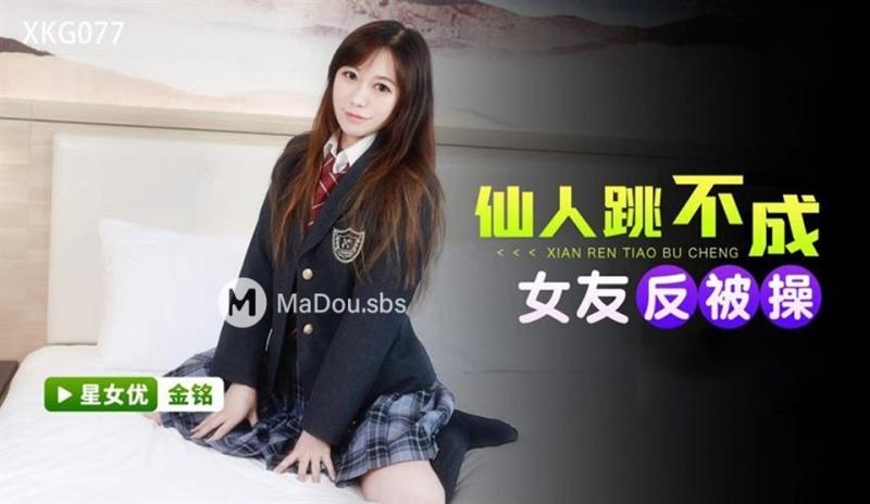 Jin Ming - Immortal dance failed. Girlfriend was fucked instead - 720p