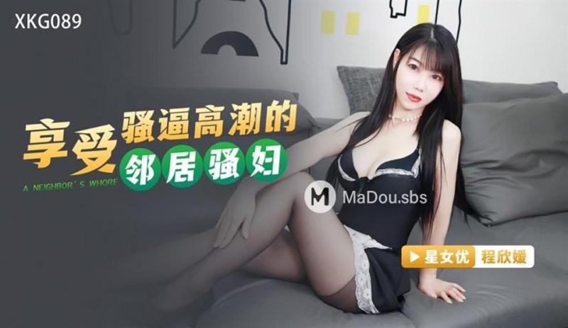 Cheng Xinyuan - The neighbor who enjoys the orgasm - 720p