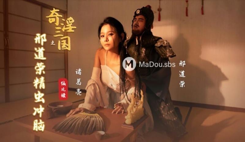 Xian Eryuan - Xing Daorong of the Three Kingdoms of Strange Lust - 1080p