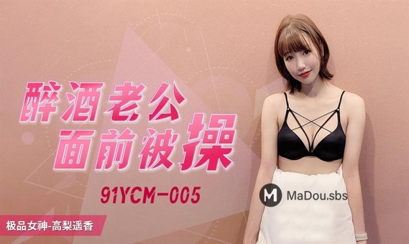 Gaoli Yaoxiang - Fucked in front of drunk husband - 1080p