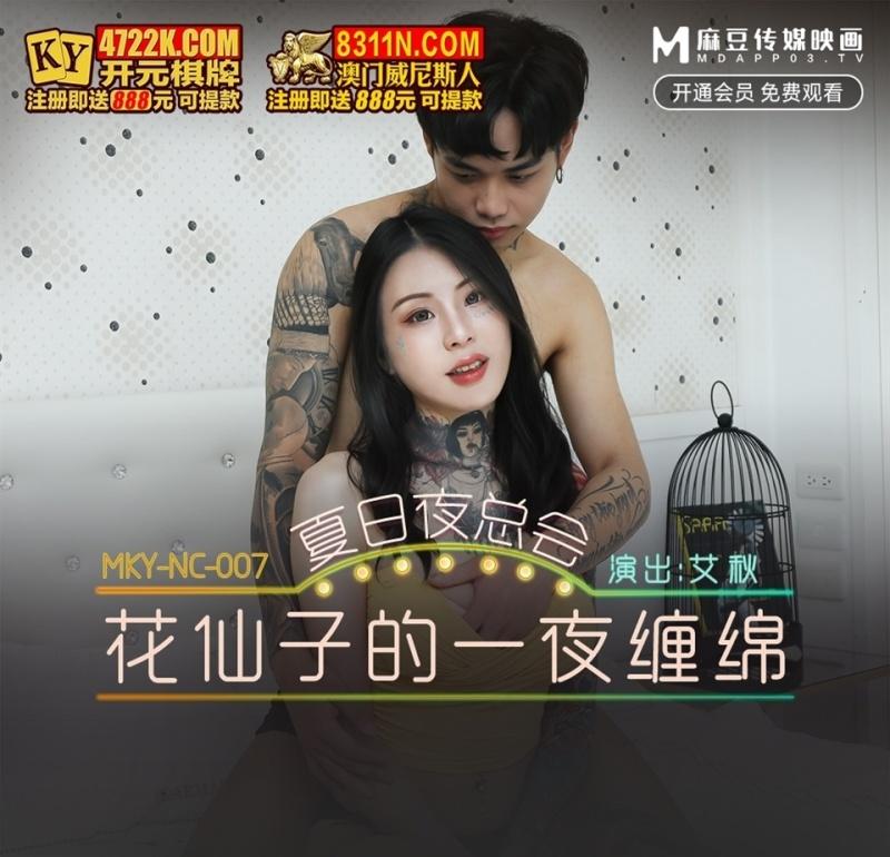 Ai Qiu - Flower Fairy's Lingering Night. Summer Nightclub - 1080p