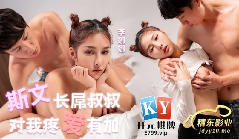 Li Nana - Uncle with a long dick always loves me - 720p