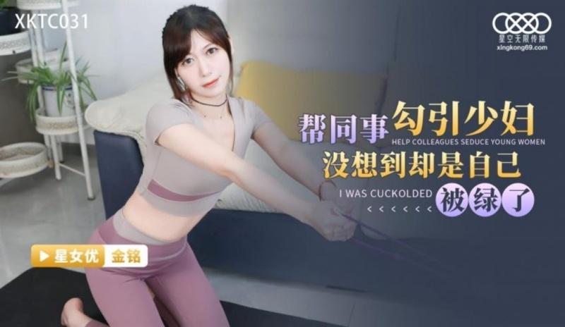 Jin Ming - I helped a colleague to seduce a young woman, but I didn't expect to be cheated on myself - 720p