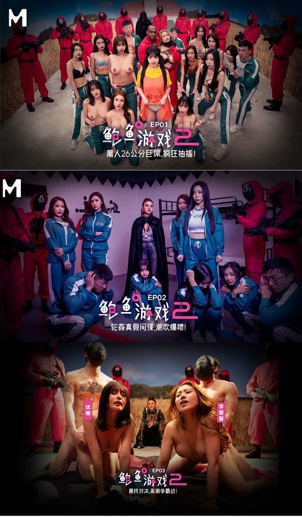 Model Media - Su Yinghua, Wu Mengmeng, Meng Ruoyu, You Na, Xia Qingzi, Li Rongrong - Squirt Game 2 - Episode 1, 2, 3 - Porn Parody 1080p