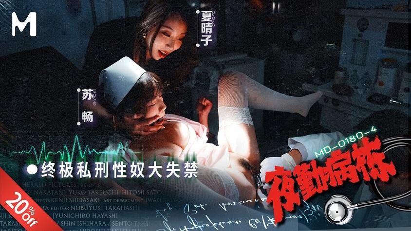Xia Qingzi, Su Chang - MD-0180-4 Night Shift Hospital Episode 4 The Ultimate Private Punishment Sex Slave Incontinence 1080p
