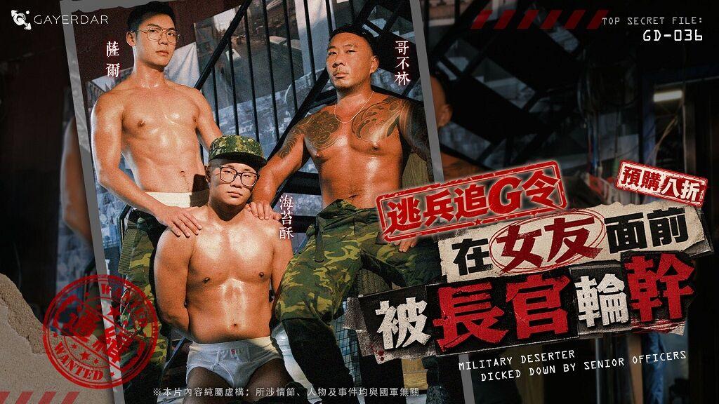 Gayerdar - Private Xiao Hai, Platoon Leader Wu, Sergeant Major Wang - Military Deserter Dicked Down by Senior Officers - HD/720p