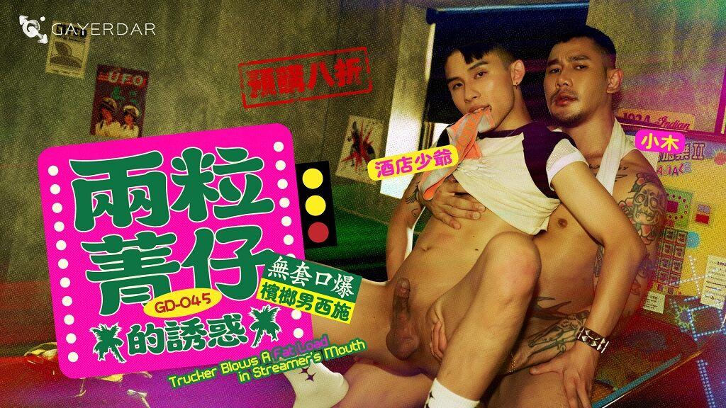 Gayerdar - Shay, Nex - GD-045 Trucker Blows a Fat Load in Streamer’s Mouth - HD/720p
