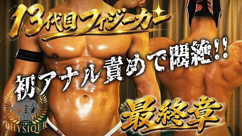 FC2Video - PPV-4992468 - 13th Physique Athlete - HD/720p